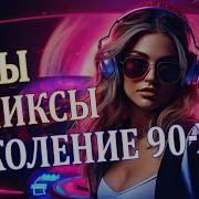 Переделанные Песни 90 Х