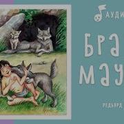 Аудиокнига Книга Джунглей История Маугли