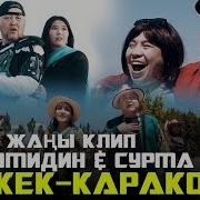 Тотомидин Сурма Бишкек Каракол Жаны Клип 2019