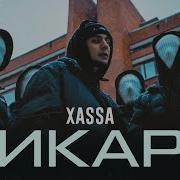 Xassa Дикари Ремикс