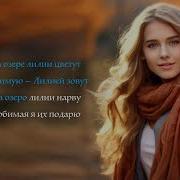 Рустам Нахушев Лилии Караоке