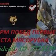 Warface Фарм Побед На Карте Мясорубка Первые Места