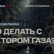 Юлия Латынина Давид Гендельман