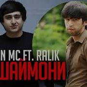 Shon Mc Ft Ralik Пушаймони