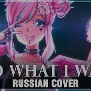 Vocaloid На Русском I Do What I Want Cover By Sati Akura