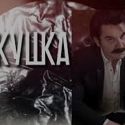 Зибров Кукушка
