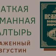 Псалтирь Блаженного Августина