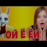 Алёна Ой Ё Ёй