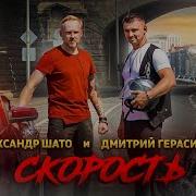Александр Шато Скорость