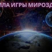Коны Мироздания Часть 2 Аудиокнига Mp3