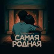 Самая Родная 3 Ий Январь