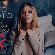 Рита Дакота Первая Зима