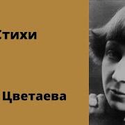Цветаева Аудиокнига