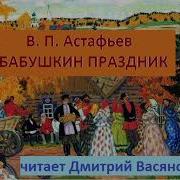 Бабушкин Праздник