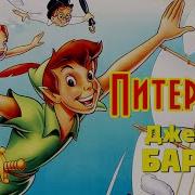 Сказка Питер Пэн