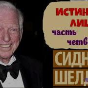 Истинное Лицо Часть Четыре