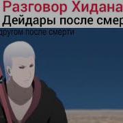 Сасори Умирает Голос Дейдары