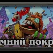 Паладин Сэр Раздражаль Русская Озвучка