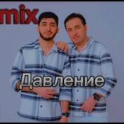 Марат Пашаян Давление Remix