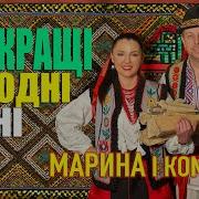 Марина І Компанія Всі Пісні