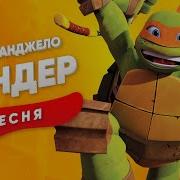 Черепашки Ниндзя Песня Сандер