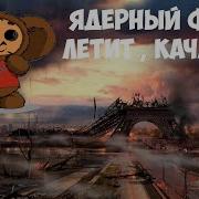 Антиамериканская Песня Чебурашки