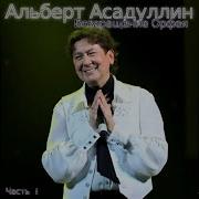 Ария Неморино Альберт Асадуллин