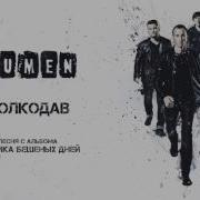 Lumen Волкодав