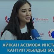 Айжан Асемова Инстаграмда Кантип Жылдыз Болгон Таң Маанай