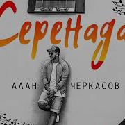 Алан Черкасов Серенада