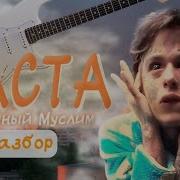 Солнечный Муслим Раста На Гитаре