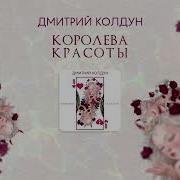 А Я Все Помню Королева Красоты