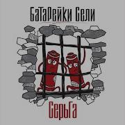 Идёт Война Серьга