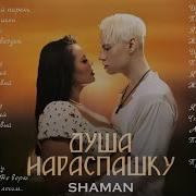 Душа Нараспашку Минус