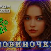 Бодрячком Сборник Шансон