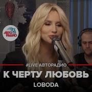 Loboda К Чёрту Любовь Live Авторадио