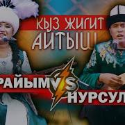 Кыз Жигит Айтышы Эн Кызык Айтыш Болду