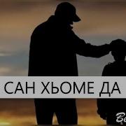 Сан Хьоме Да Текст