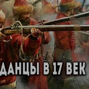 Попаданец В 17 Век Часть3