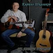 Не Говори Прощай Radio Edit