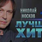 Носков Все Песни Скачать Бесплатно