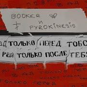 В Ад Только Перед Тобой В Рай Только После Тебя