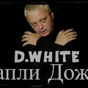 Капли Дождя D Whire