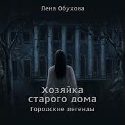 Хозяйка Старого Дома Аудиокнига
