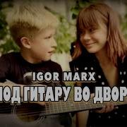 Игорь Маркс Частушки