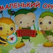 Песенка Про Оркестр