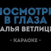 Минус Посмотри Мне В Глаза