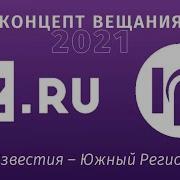 Концепт Вещания Известия Южный Рег