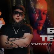 Staffорд63 Без Тебя