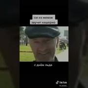 Песня Ice Из Мемов